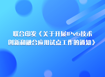 開(kāi)展IPv6創(chuàng)新和融合應(yīng)用試點(diǎn).png