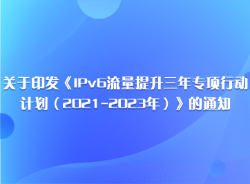 IPv6流量提升3年專項(xiàng)行動(dòng)計(jì)劃.png