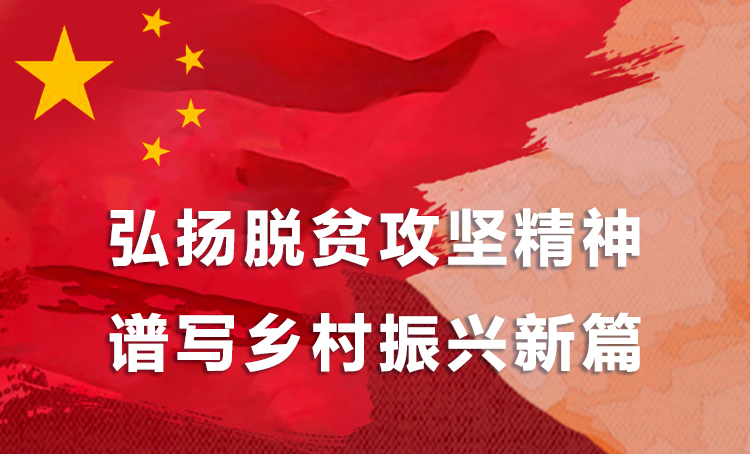 脫貧攻堅(jiān)頭圖.jpg