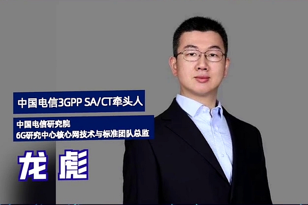 中國(guó)電信研究院6G研究中心龍彪當(dāng)選3GPP CT全會(huì)副主席5.280_副本.jpg