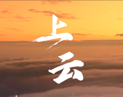展國(guó)云筑基實(shí)力，看百業(yè)上“云”成果.jpg
