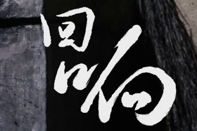 在涼山彝族自治州的大山深處，無(wú)數(shù)人的努力“合唱”，讓希望的“回響”飛躍大山與鄉(xiāng)野！微電影《回響》26.960_400.jpg