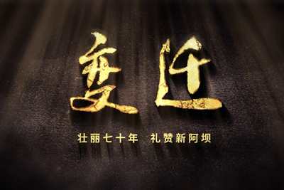 壯麗70年，禮贊新阿壩-7203.600_400.jpg