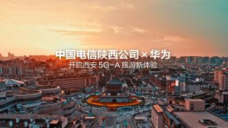 中國(guó)電信攜手華為開啟西安5G-A旅游新體驗(yàn).jpg