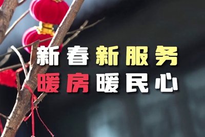 送服務(wù)進(jìn)暖房，解民憂暖民心_400.jpg