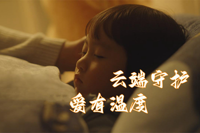 中國(guó)電信守護(hù)每一份愛_400.jpg